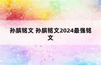 孙膑铭文 孙膑铭文2024最强铭文